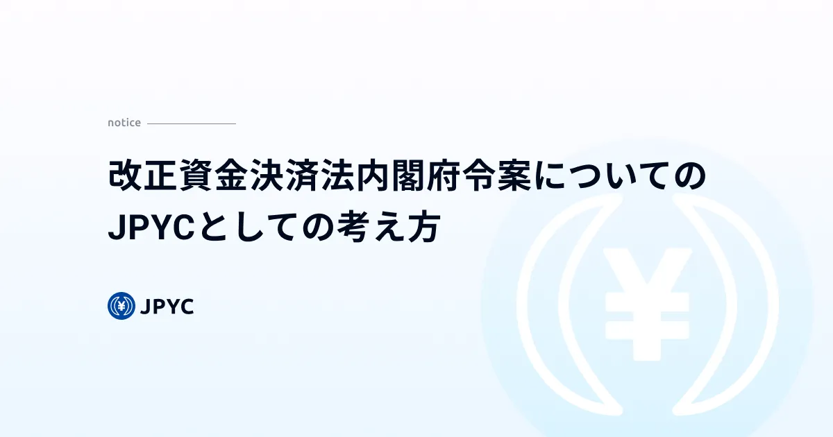 改正資金決済法内閣府令案についてのJPYCとしての考え方