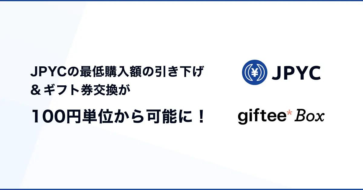 JPYCの最低購入額の引き下げとギフト券交換が100円単位から可能