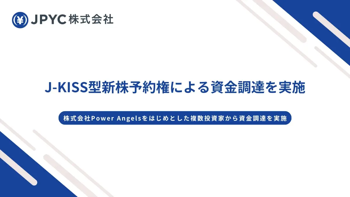 株式会社Power Angelsをはじめとした複数投資家を引受先とするJ