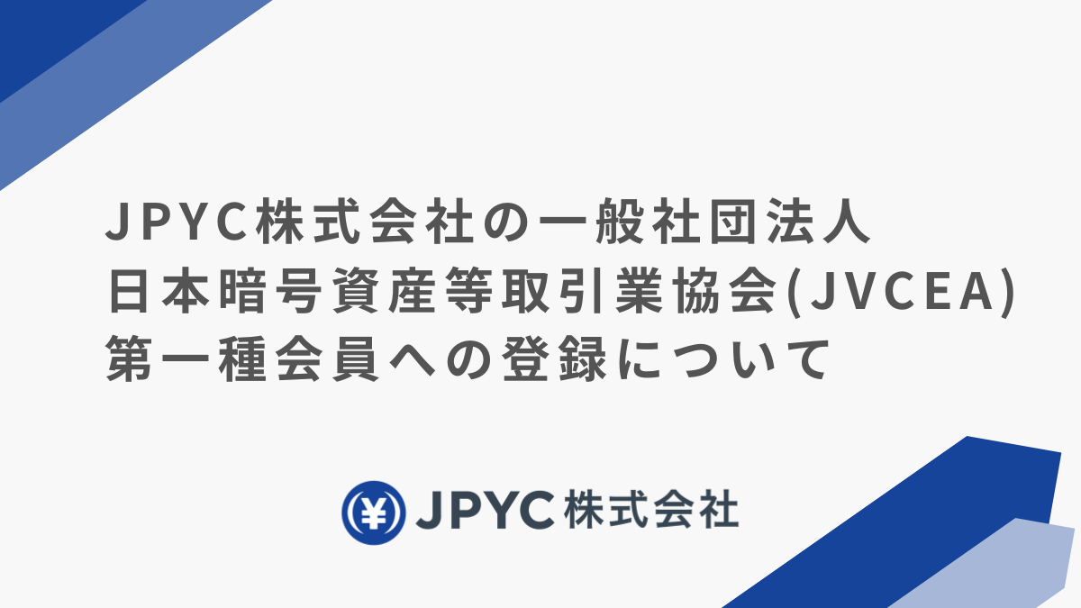 JPYC株式会社の一般社団法人日本暗号資産等取引業協会（JVCEA）第一種会員への登録について