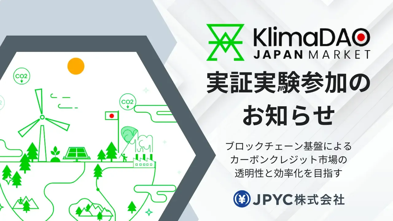 ブロックチェーン基盤でカーボンクレジット市場の透明性と効率化を目指す「KlimaDAO JAPAN MARKET」実証実験に参加
