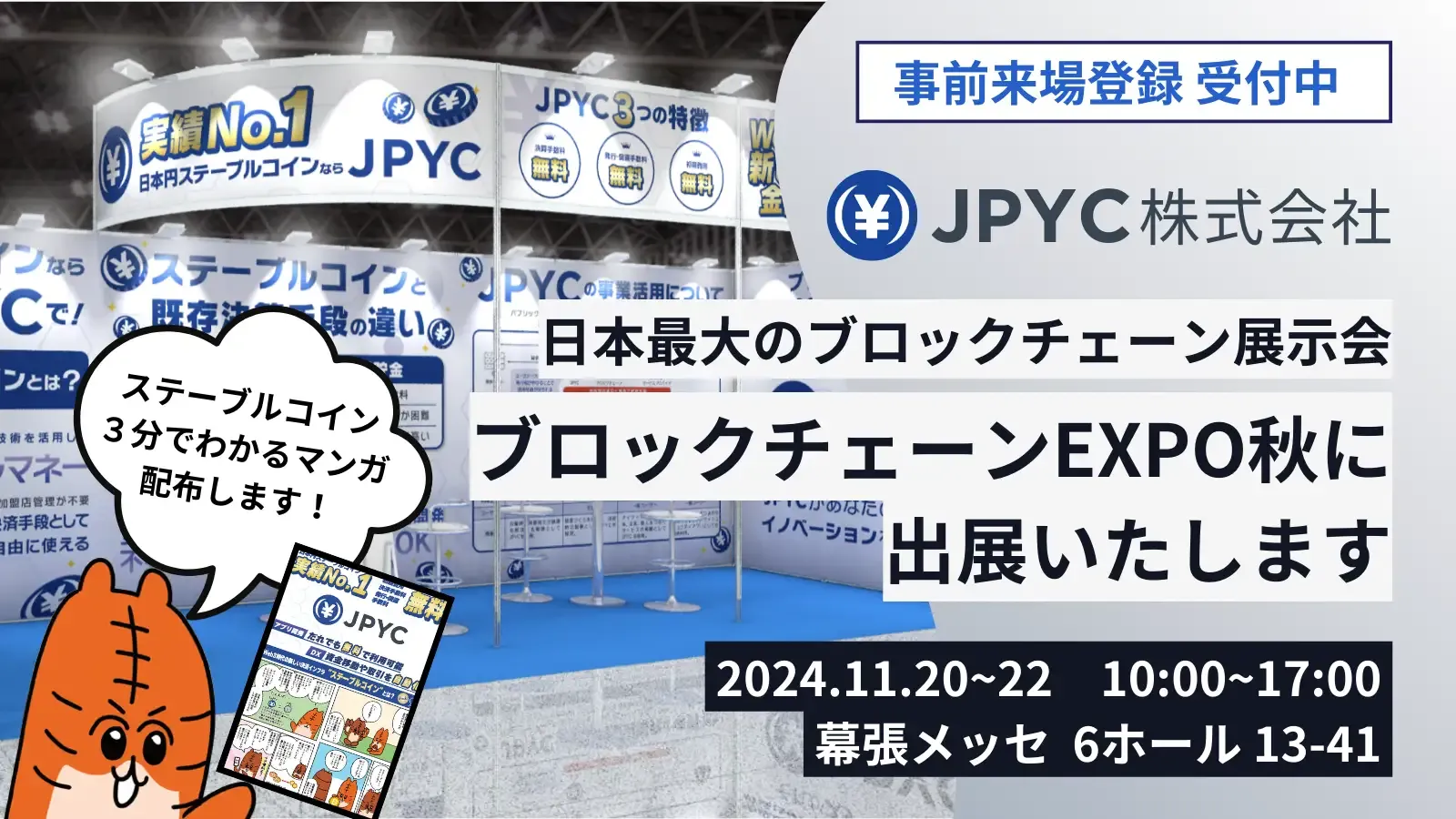 ブロックチェーンEXPO【秋】」に出展のお知らせ