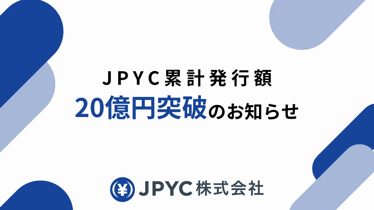 累計発行額20億円を突破 のお知らせ