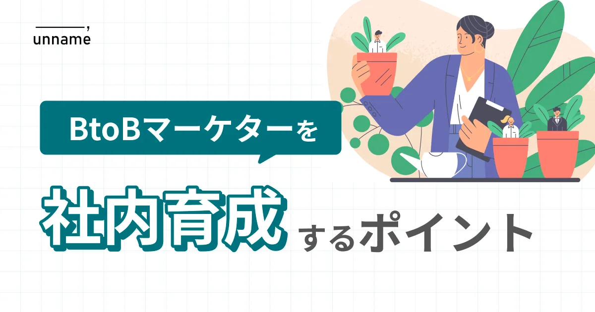 BtoBマーケティング　たった１つの考え方　Googleアナリティクス4 Googleアナリティクス4（GA4）を用いてサイトを診断する方法①