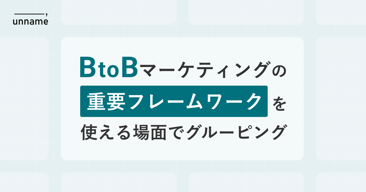 BtoBマーケティングの重要フレームワークをシーン別に