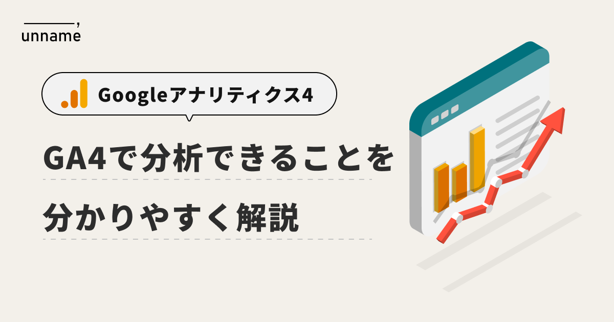 Googleアナリティクス4（GA4）で分析できることを分かりやすく解説