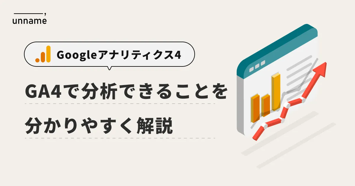 Googleアナリティクス4（GA4）で分析できることを分かりやすく解説 