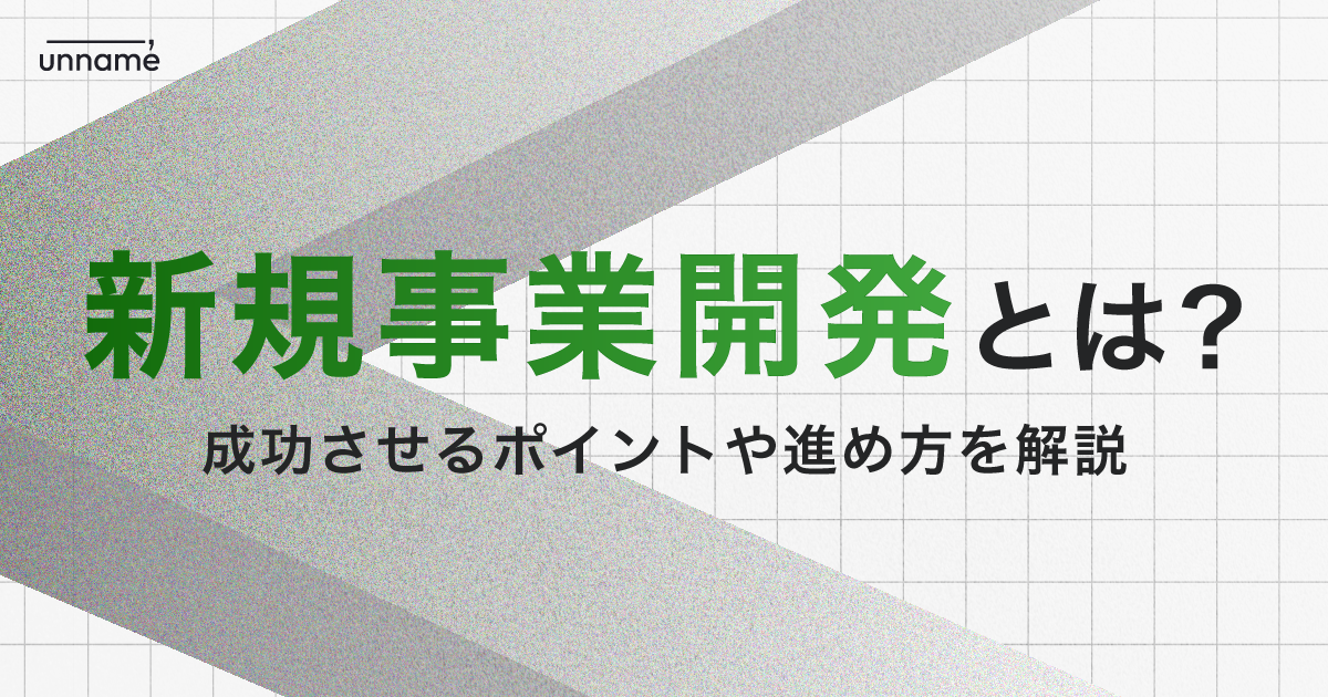 新規事業開発とは？成功させるポイントや進め方を解説