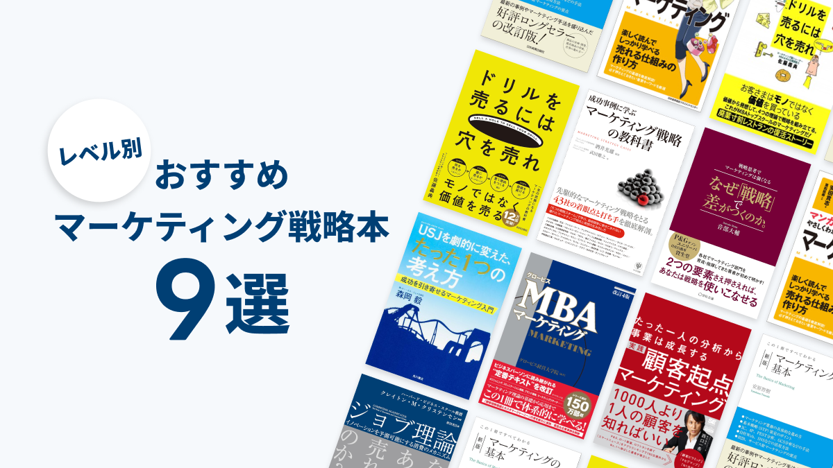 マーケティング関連書籍セット マーケティング戦略策定に参考にしたい「おすすめの本」を目的・レベル