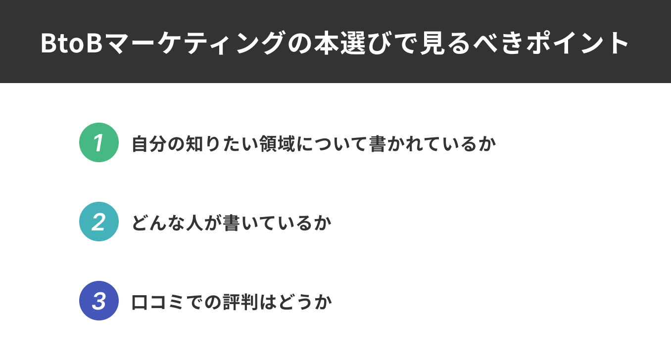 BtoBマーケティングのおすすめ本12選｜プロが厳選 | BtoB