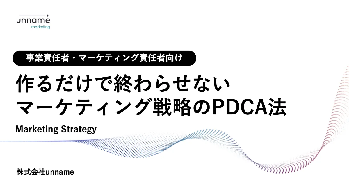 100ページ超】作るだけで終わらせないマーケティング戦略のPDCA
