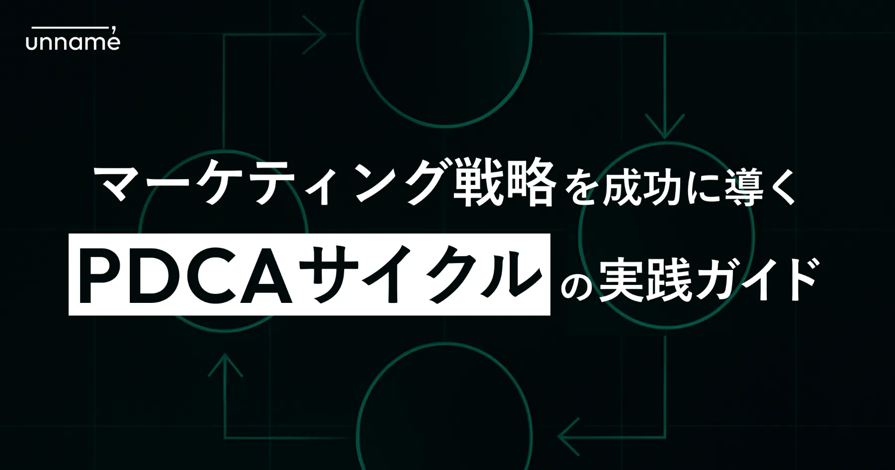 100億PDCAマニュアル : お客様に愛され続ける新マーケティング法 100億PDCAマニュアル | 日本経営合理化協会