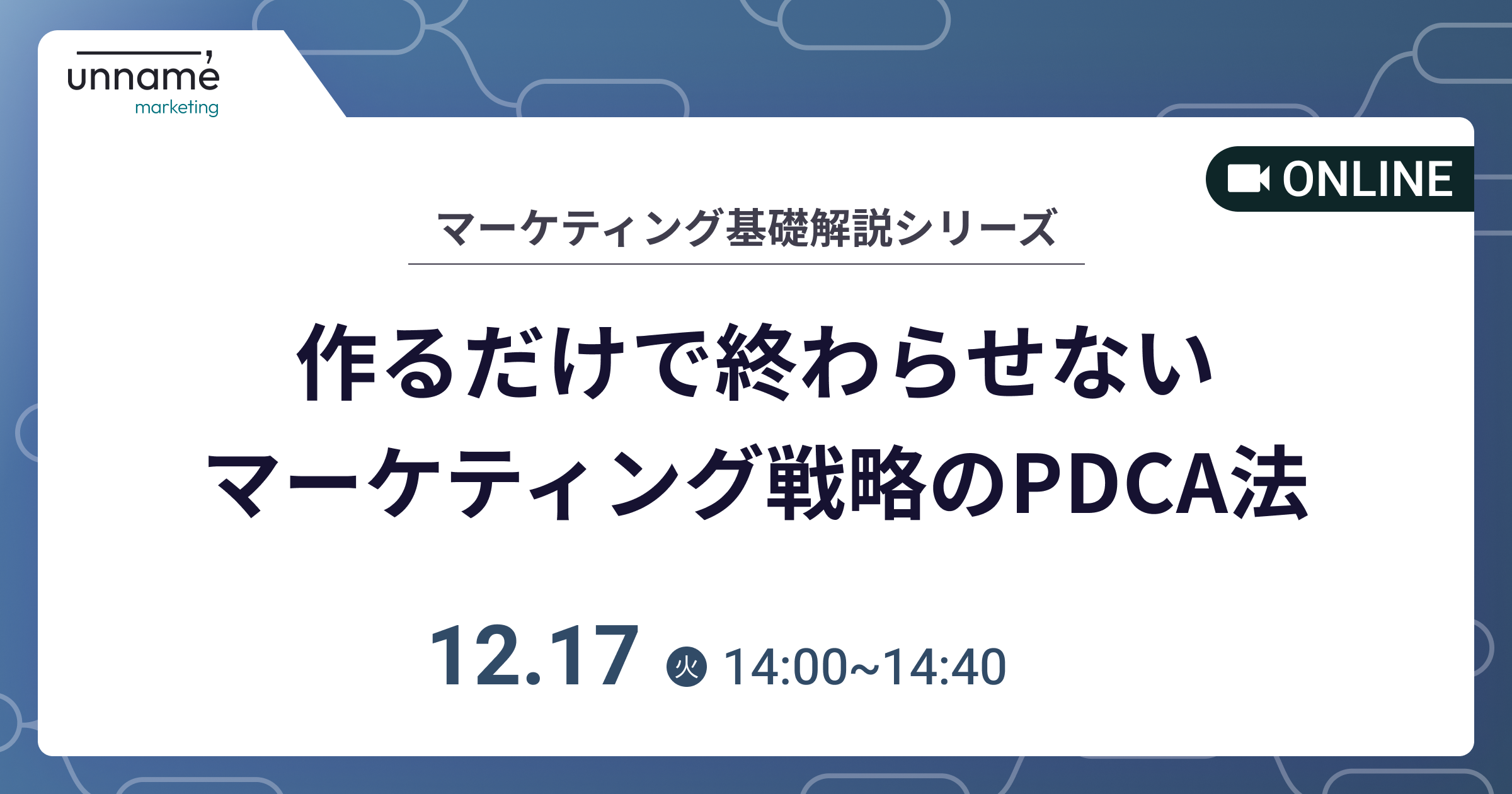 基礎解説】作るだけで終わらせないマーケティング戦略のPDCA法 基礎解説】作るだけで終わらせないマーケティング戦略のPDCA法