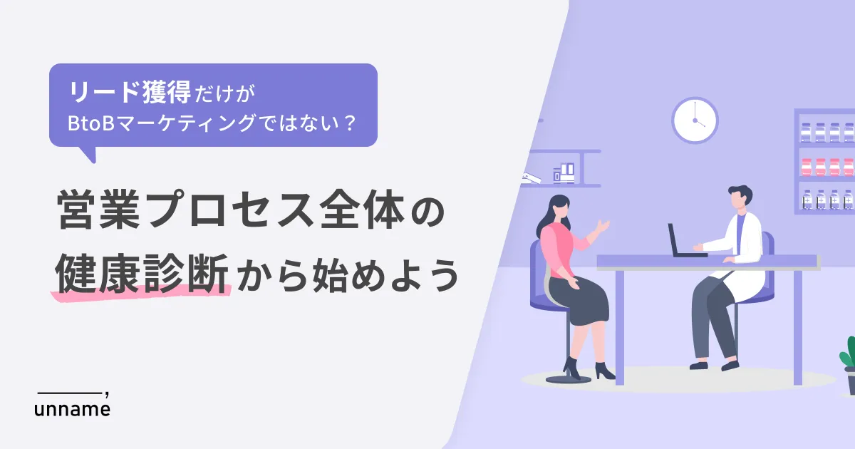 リード獲得』だけがBtoBマーケティングではない？ 営業プロセス