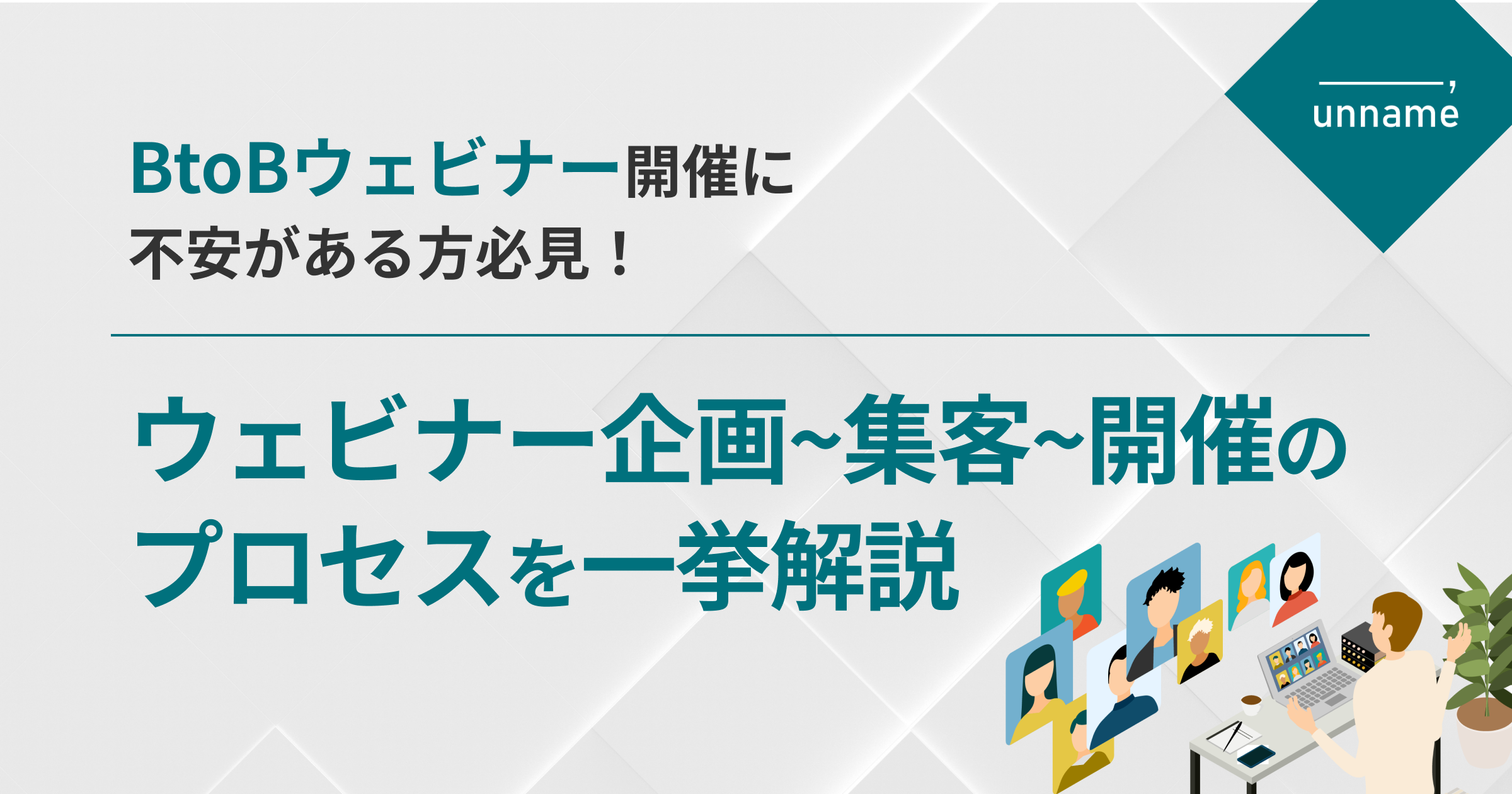 BtoBウェビナー開催に不安がある方必見！ウェビナー企画~集客~開催の