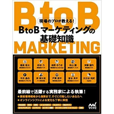 マーケティング　本 事例で学ぶ BtoBマーケティングの戦略と実践 | 栗原 康太 |本