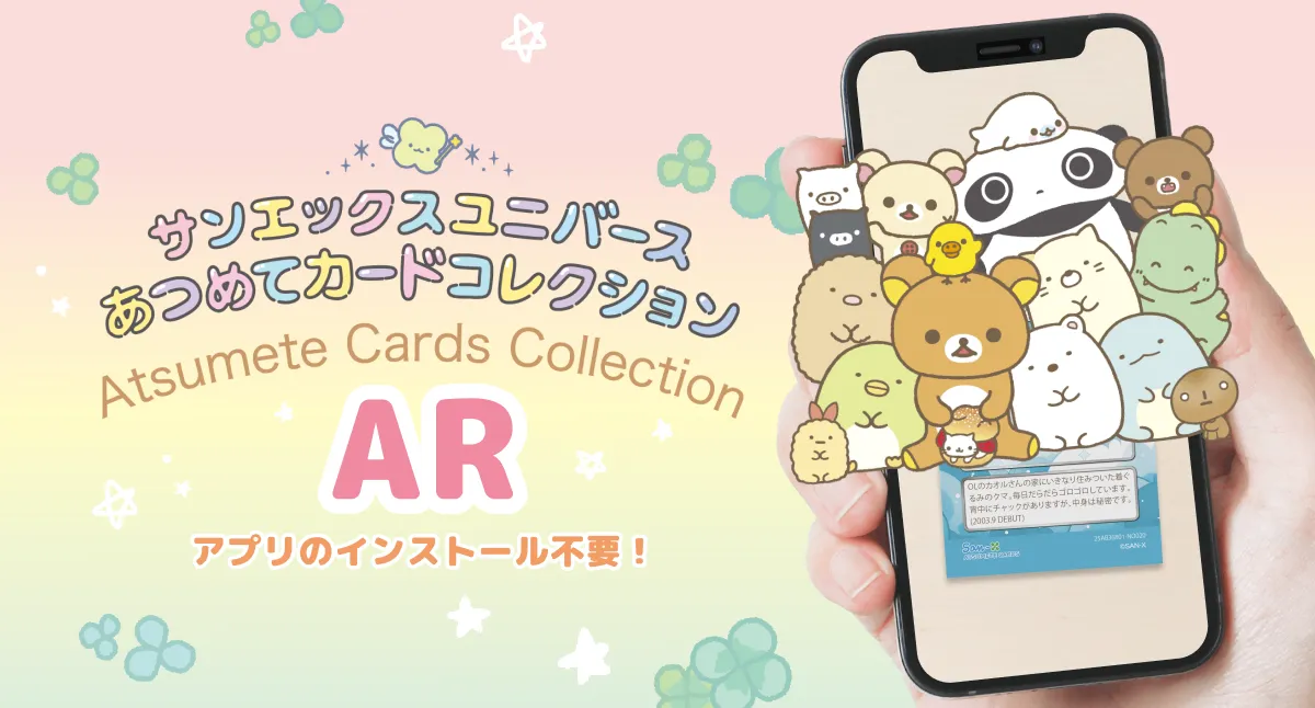 カードをかざすとARが楽しめる！サンエックスユニバース『あつめて