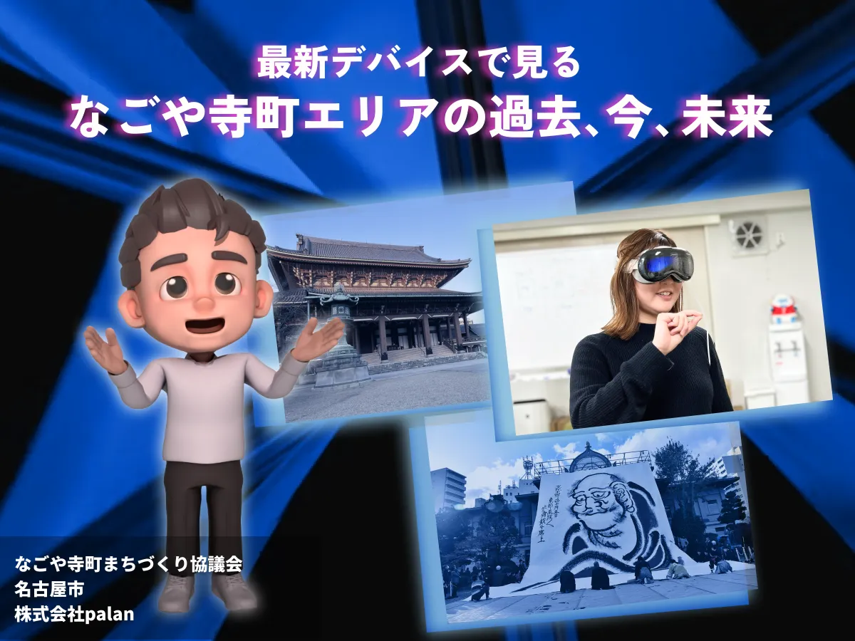 名古屋市「NAGOYA CITY LAB」にpalanが採択され、なごや寺町エリアでAR