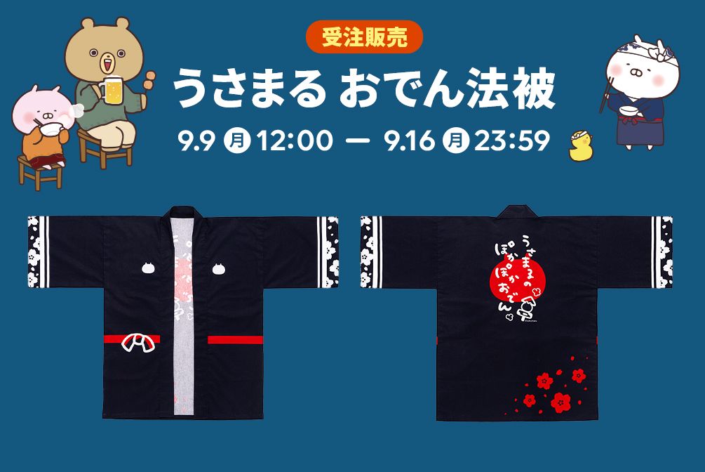 うさまる おでん法被 9/9～発売(オンラインストア)