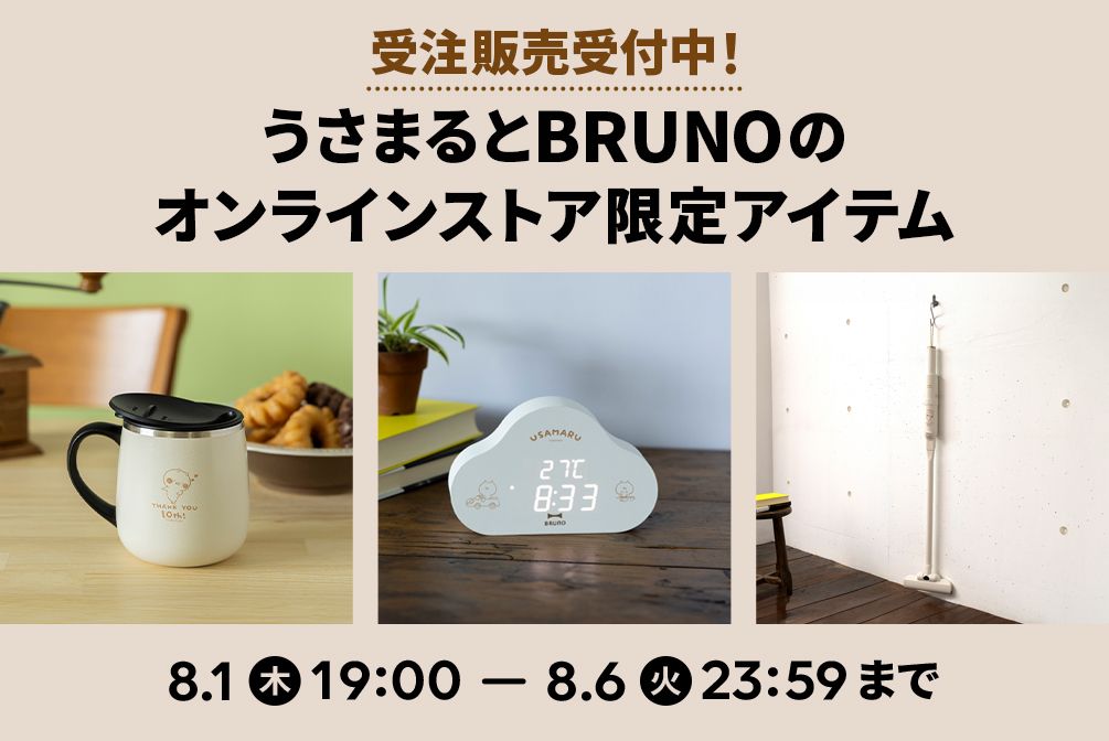 うさまるとBRUNOの限定アイテム 8/1~発売(オンラインストア) うさまるとBRUNOの限定アイテム 8/1~発売(オンラインストア)