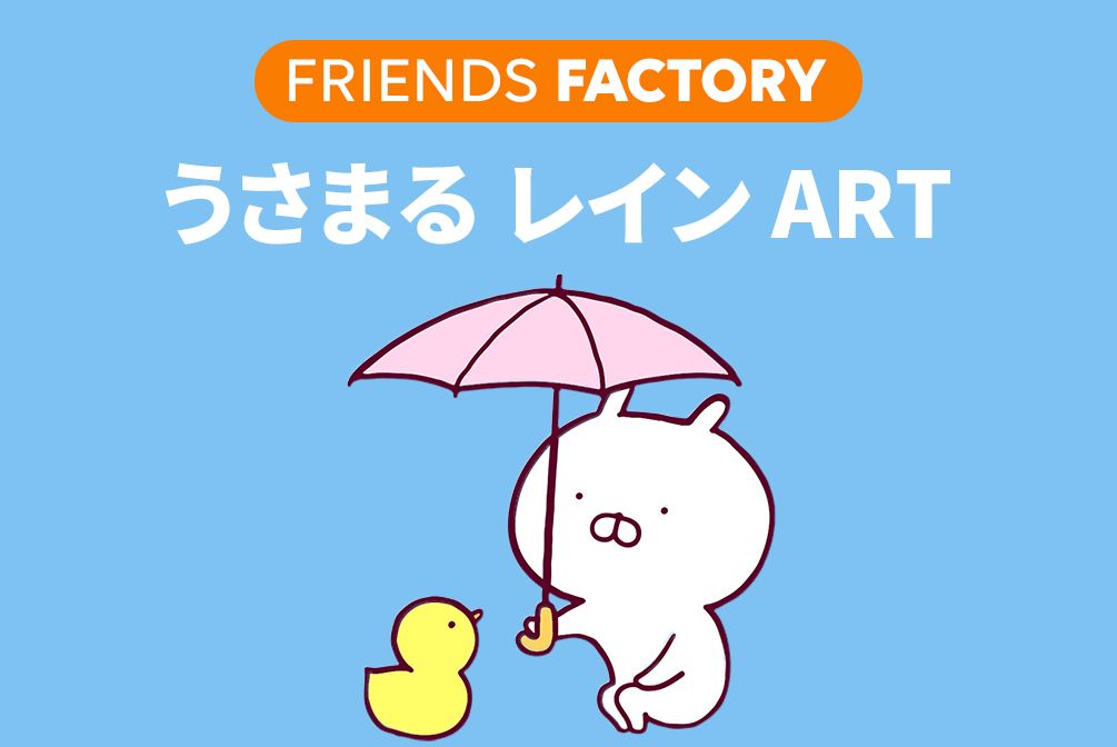FRIENDS FACTORY うさまる レインアート5/15～発売(オンラインストア)