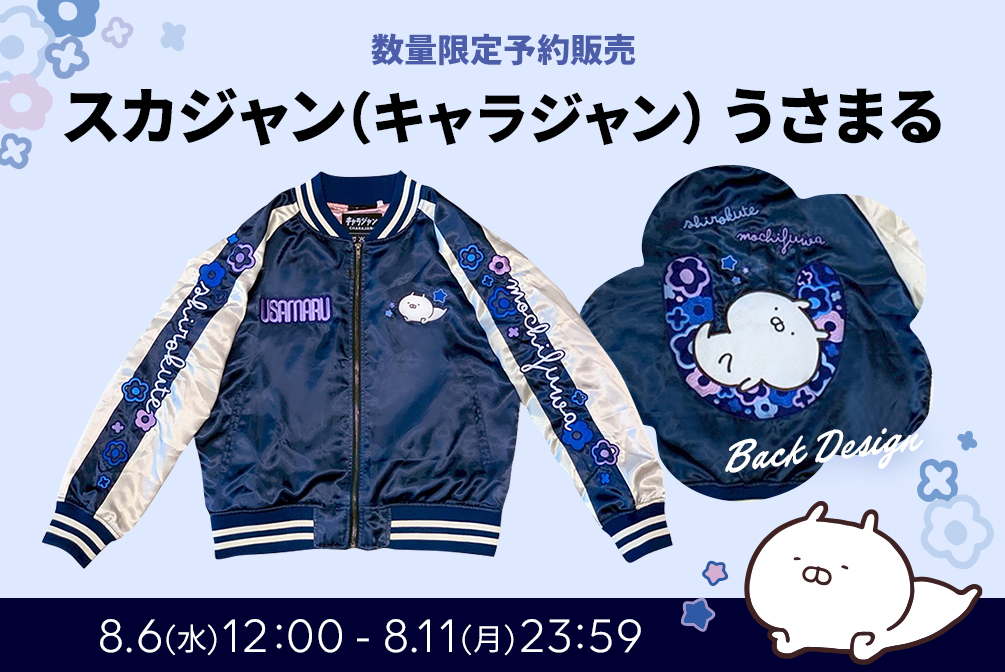 うさまる うさまる スカジャン 8/6~数量限定予約販売(公式オンラインストア)