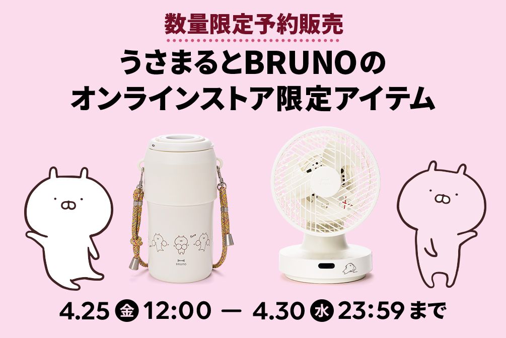 うさまるとBRUNOのオンラインストア限定アイテム 4/25~発売 うさまるとBRUNOのオンラインストア限定アイテム 4/25~発売