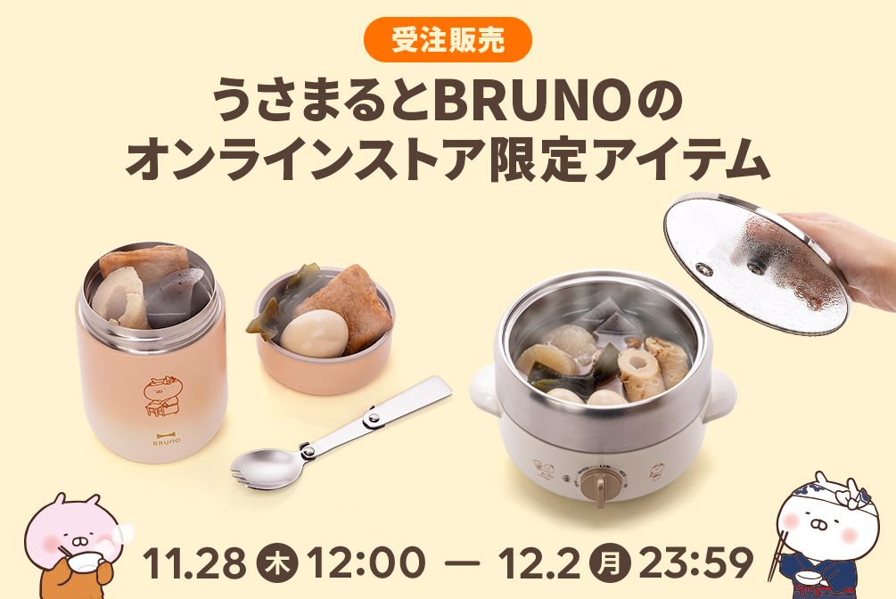 うさまるとBRUNOのオンラインストア限定アイテム 11/28~発売 うさまるとBRUNOのオンラインストア限定アイテム 11/28~発売