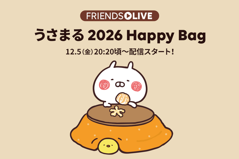 うさまる「2026 Happy Bag」ライブ配信 12/5 20:20～(オンラインストア)