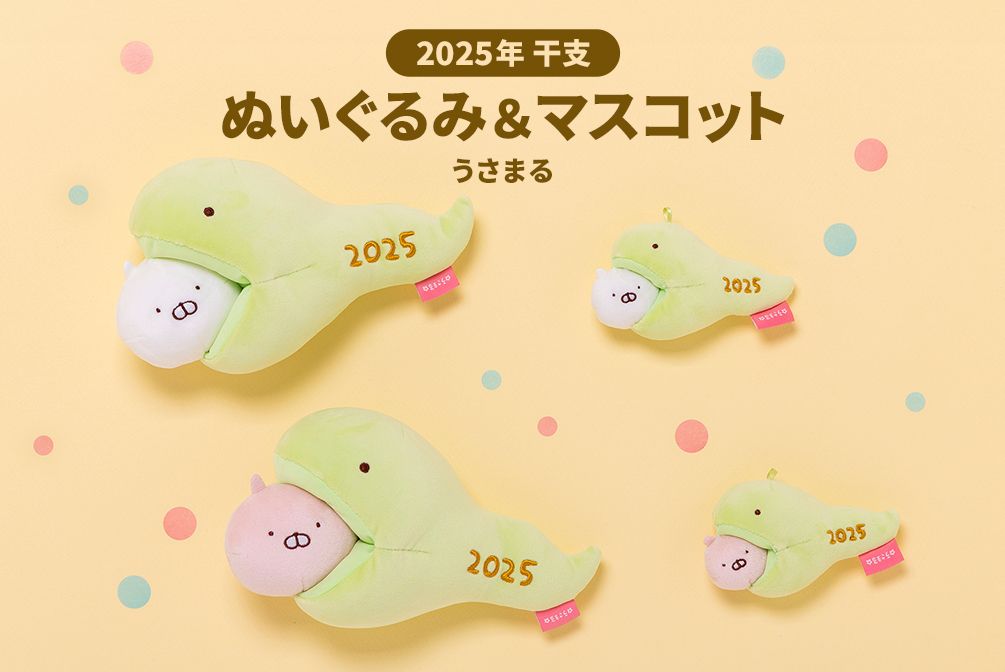 うさまる 干支 ぬいぐるみ&マスコット 12/20～発売(オンライン