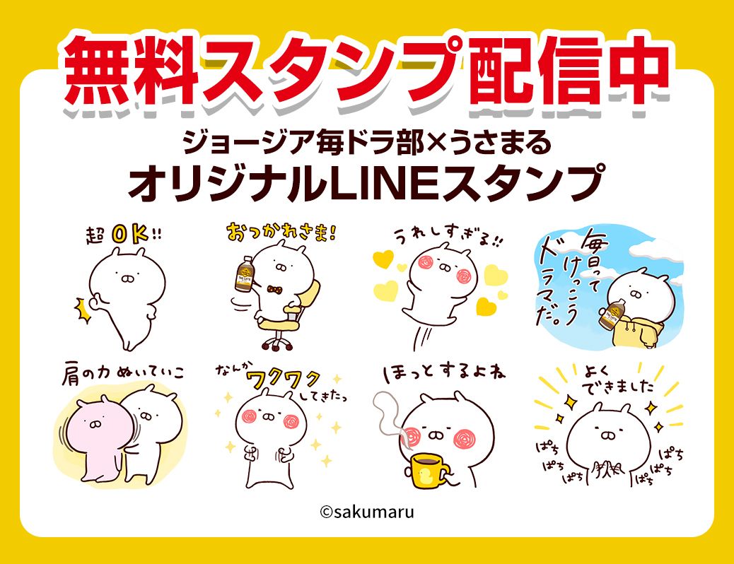 ジョージアとうさまるのコラボLINEスタンプが登場 ジョージアとうさまるのコラボLINEスタンプが登場