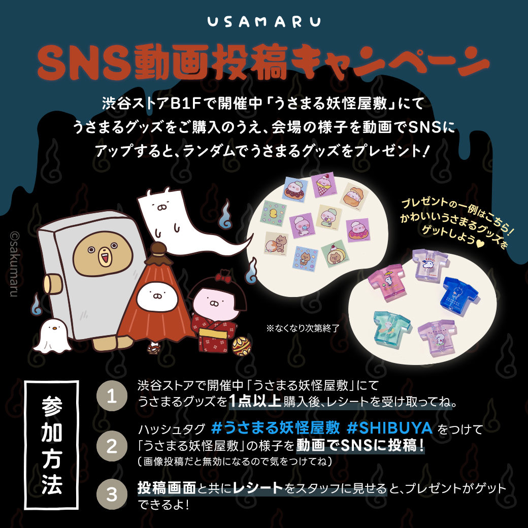うさまる妖怪屋敷POP-UPストア(7/16～渋谷、7/17～大阪)