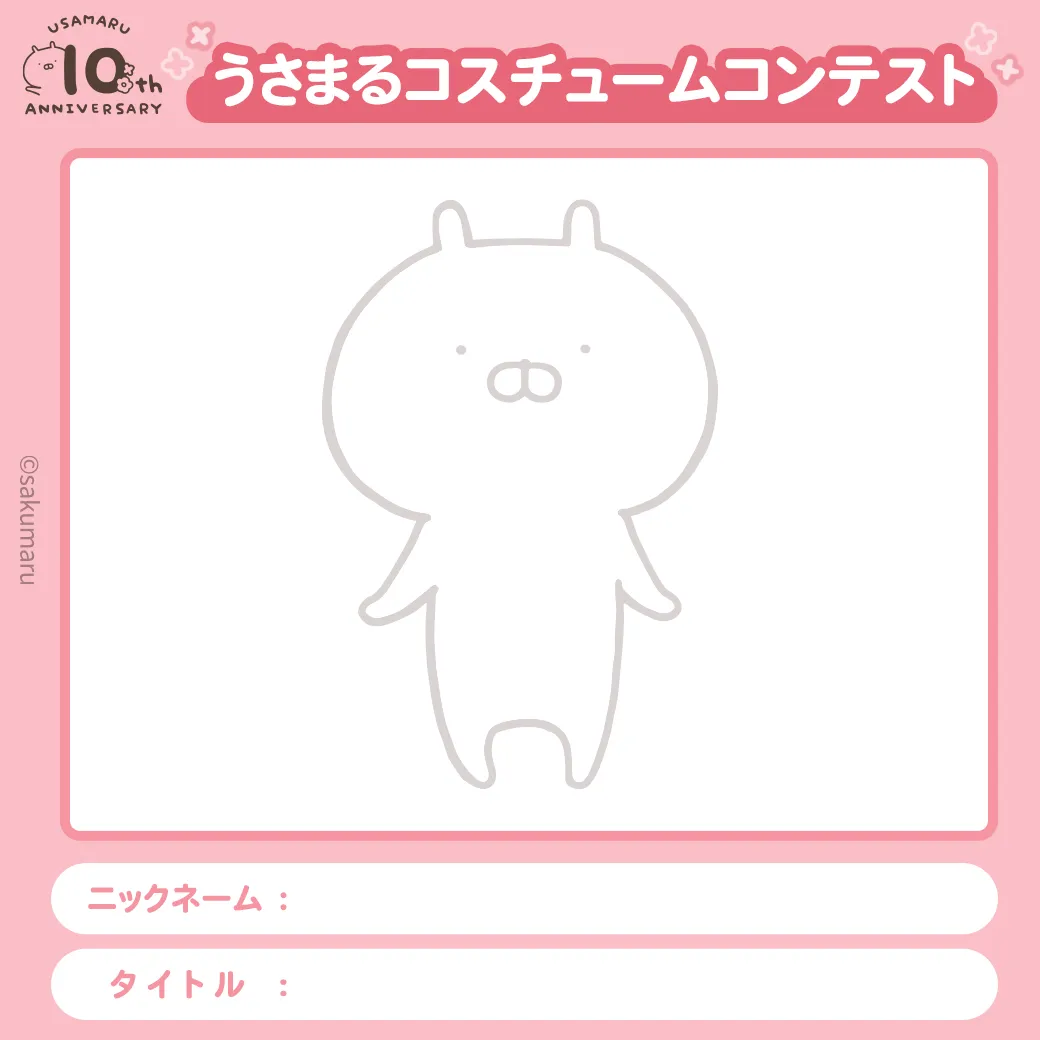 うさまるコスチュームコンテスト(1/21～2/18)