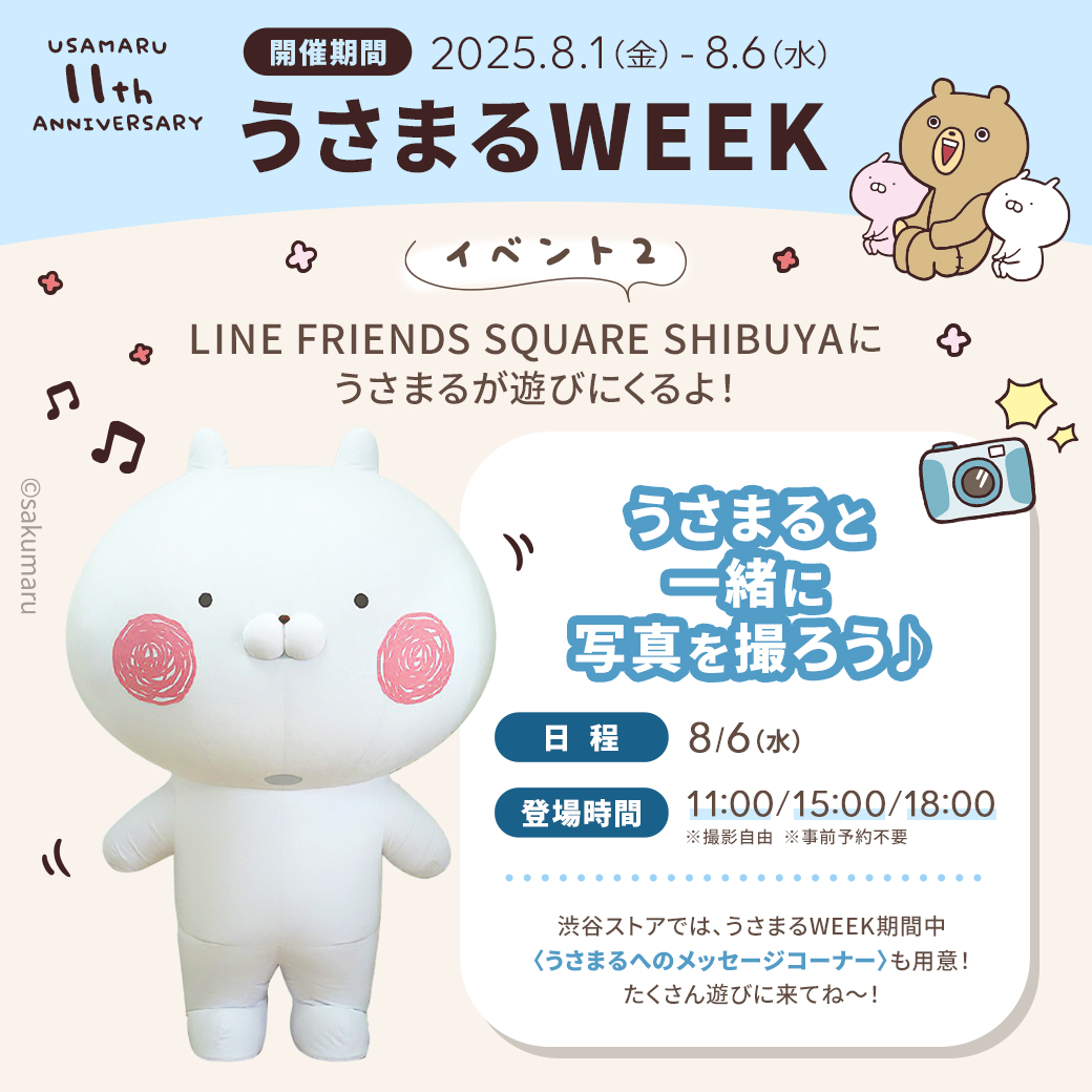 8/1(金)～8/6(水) うさまる WEEK