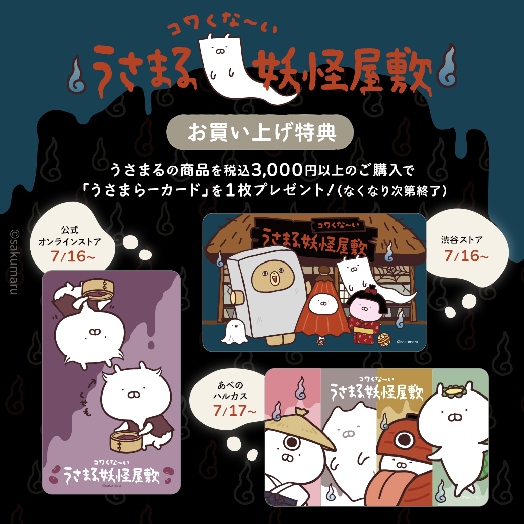 うさまる妖怪屋敷POP-UPストア(7/16～渋谷、7/17～大阪)