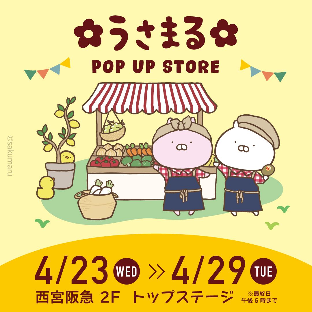 うさまるPOPUPストア 西宮阪急にて4/23~4/29開催 うさまるPOPUPストア 西宮阪急にて4/23~4/29開催