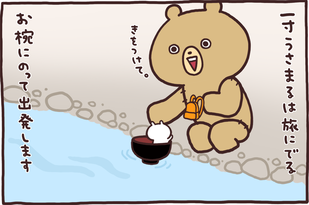 一寸うさまる 一寸うさまる