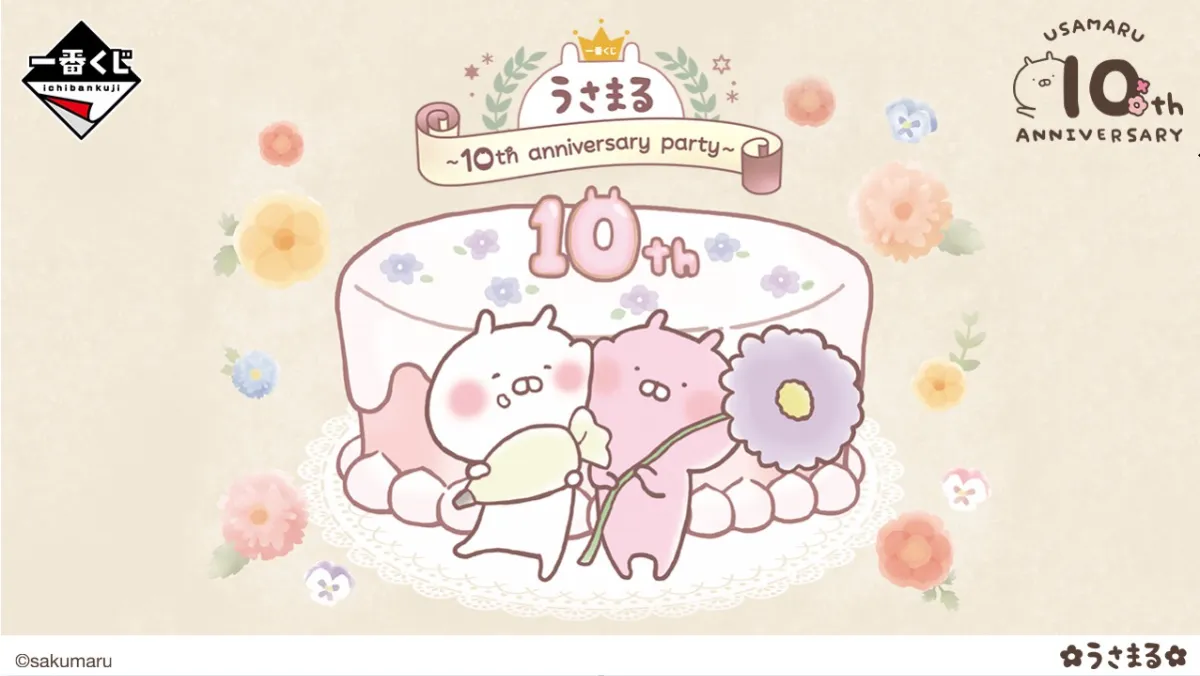 一番くじ うさまる ～10th anniversary party～3/1より発売！先行販売も