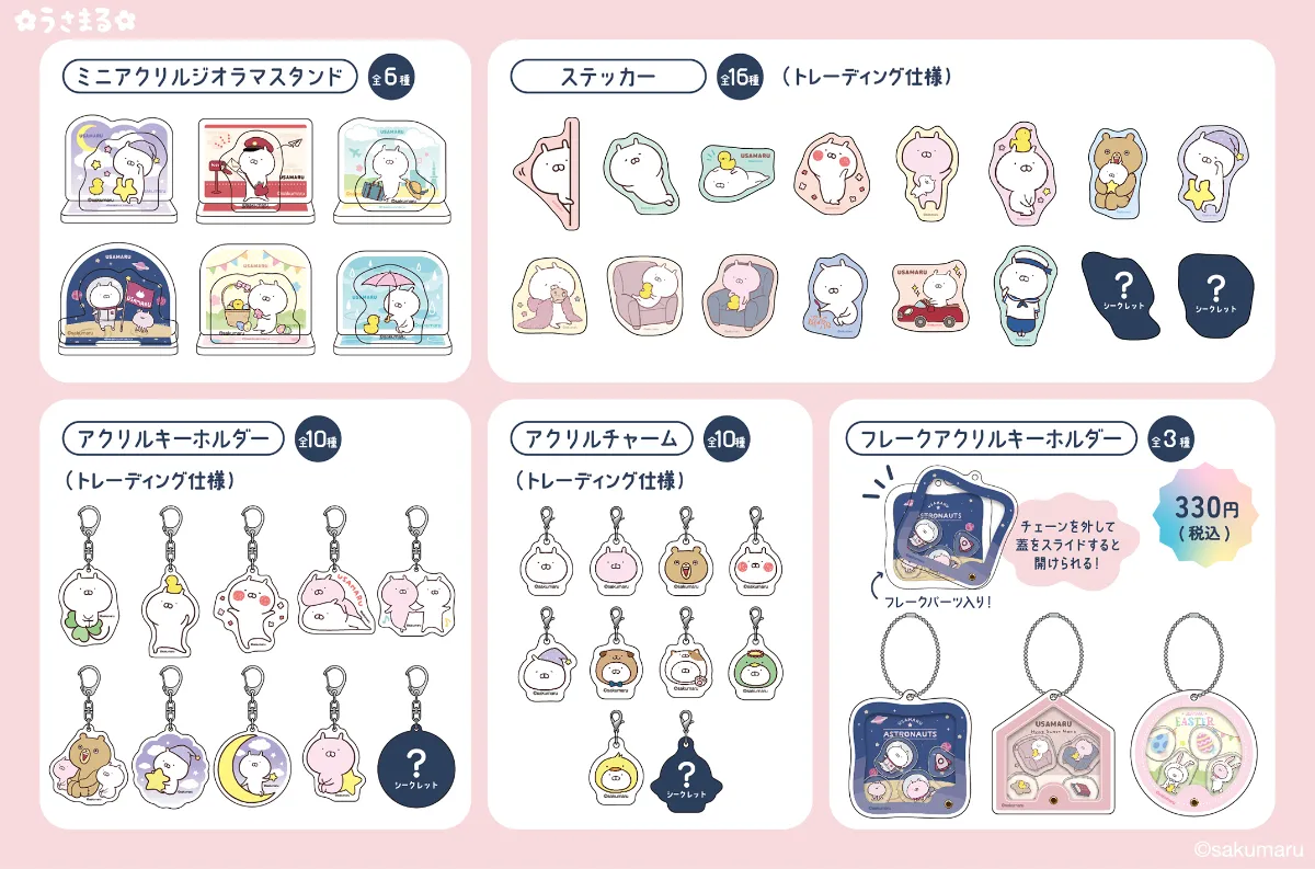 7/3～順次、100円ショップにてうさまるグッズ発売！