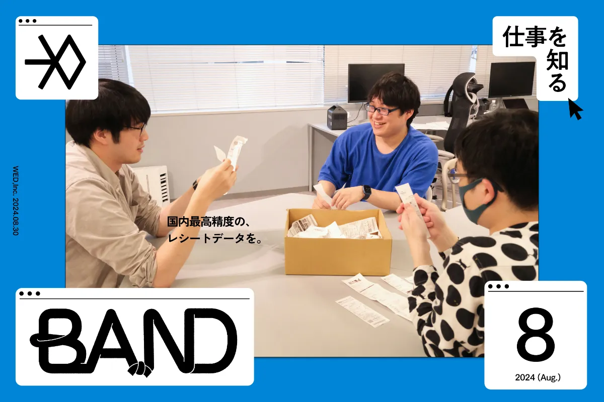 BAND-国内最高精度のレシートデータを。独自OCR技術の誕生秘話