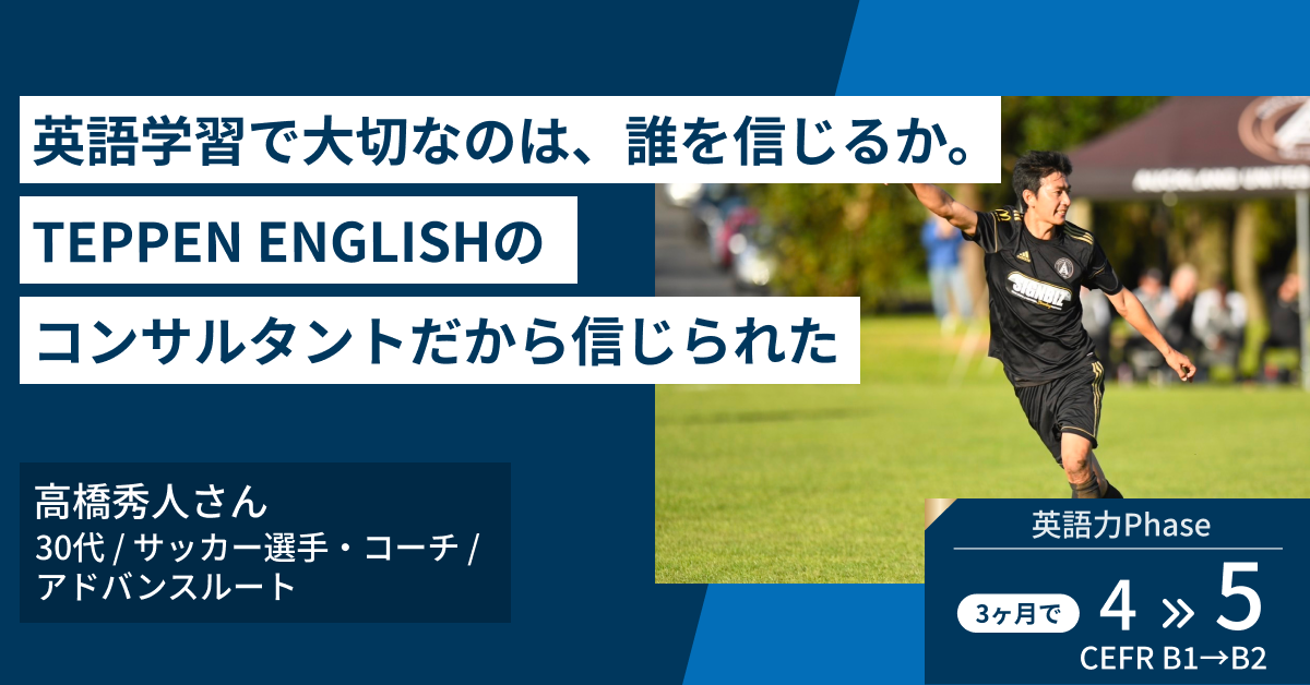 TEPPEN ENGLISH【インタビュー】英語学習で大切なのは、誰を信じるか。TEPPEN ENGLISHのコンサルタントだから信じられた 