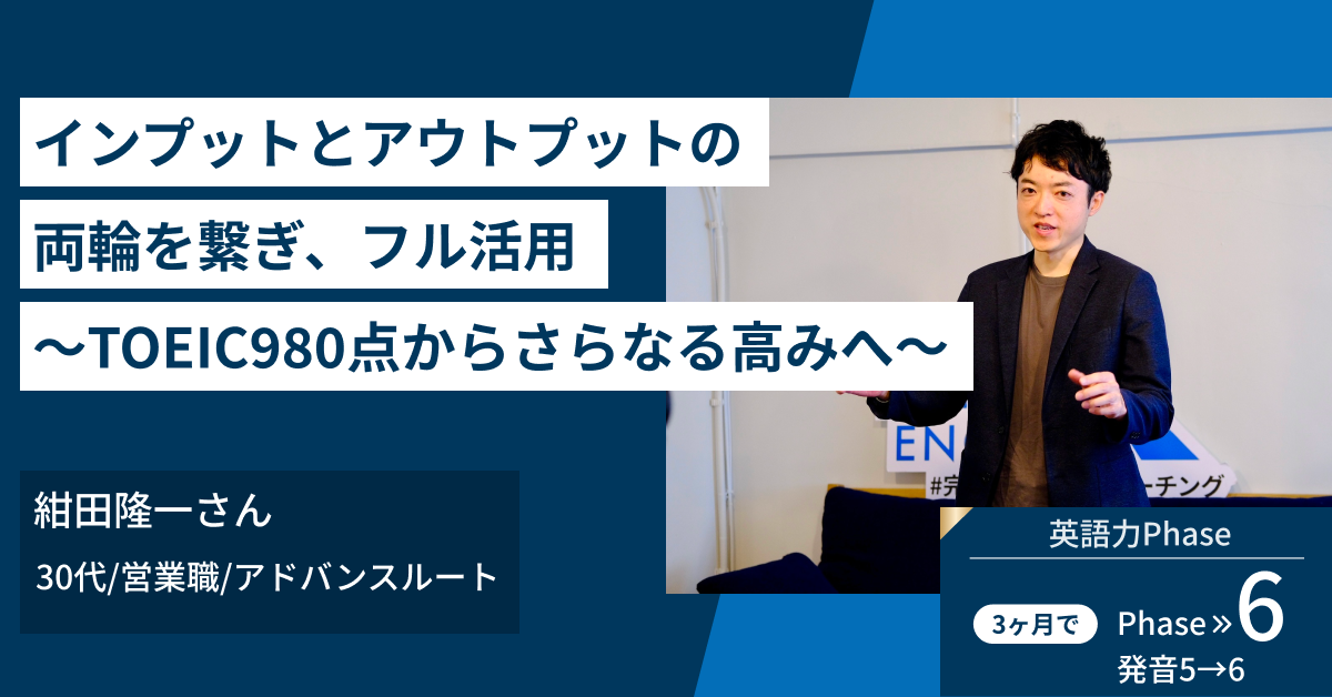 TEPPEN ENGLISH【インタビュー】インプットとアウトプットの両輪を繋ぎ、TEPPEN ENGLISHをフル活用～TOEIC980点からさらなる高みへ～ 