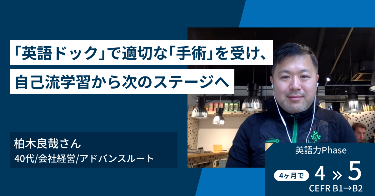 TEPPEN ENGLISH【インタビュー】TEPPEN ENGLISHという「英語ドック」で適切な「手術」を受け、自己流学習から次のステージへ 