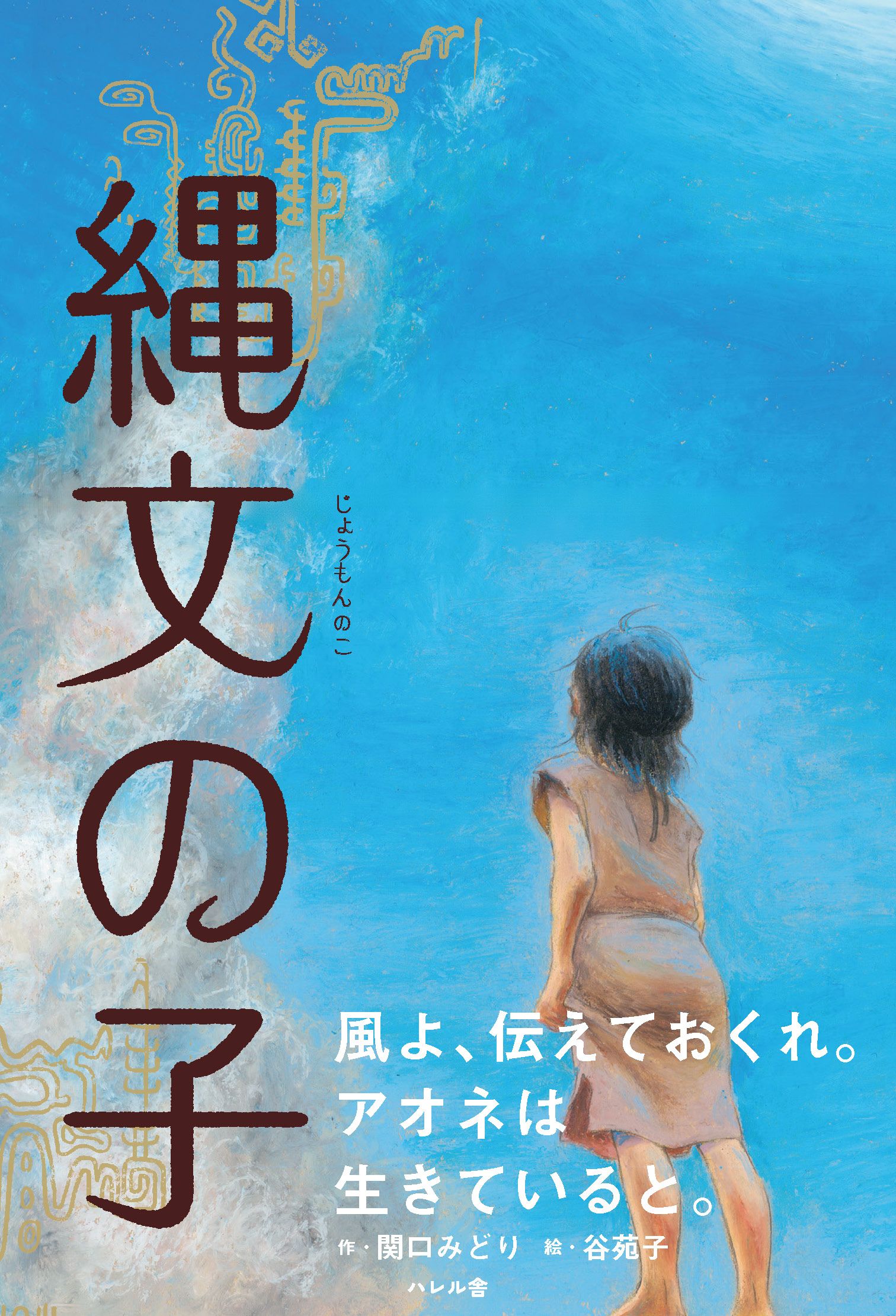 2024年11月20日発売!「縄文の子」関口みどり | ハレル舎の新刊案内 2024年11月20日発売!「縄文の子」関口みどり | ハレル舎の新刊案内