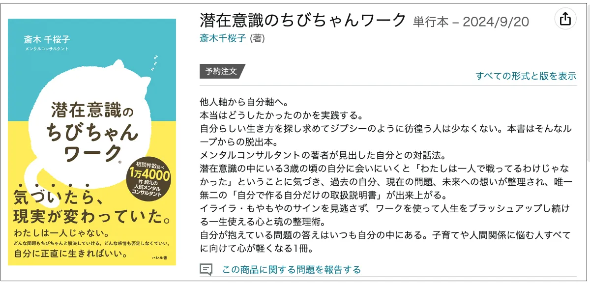 潜在意識のちびちゃんワーク」斎木千桜子 | ハレル舎の新刊案内