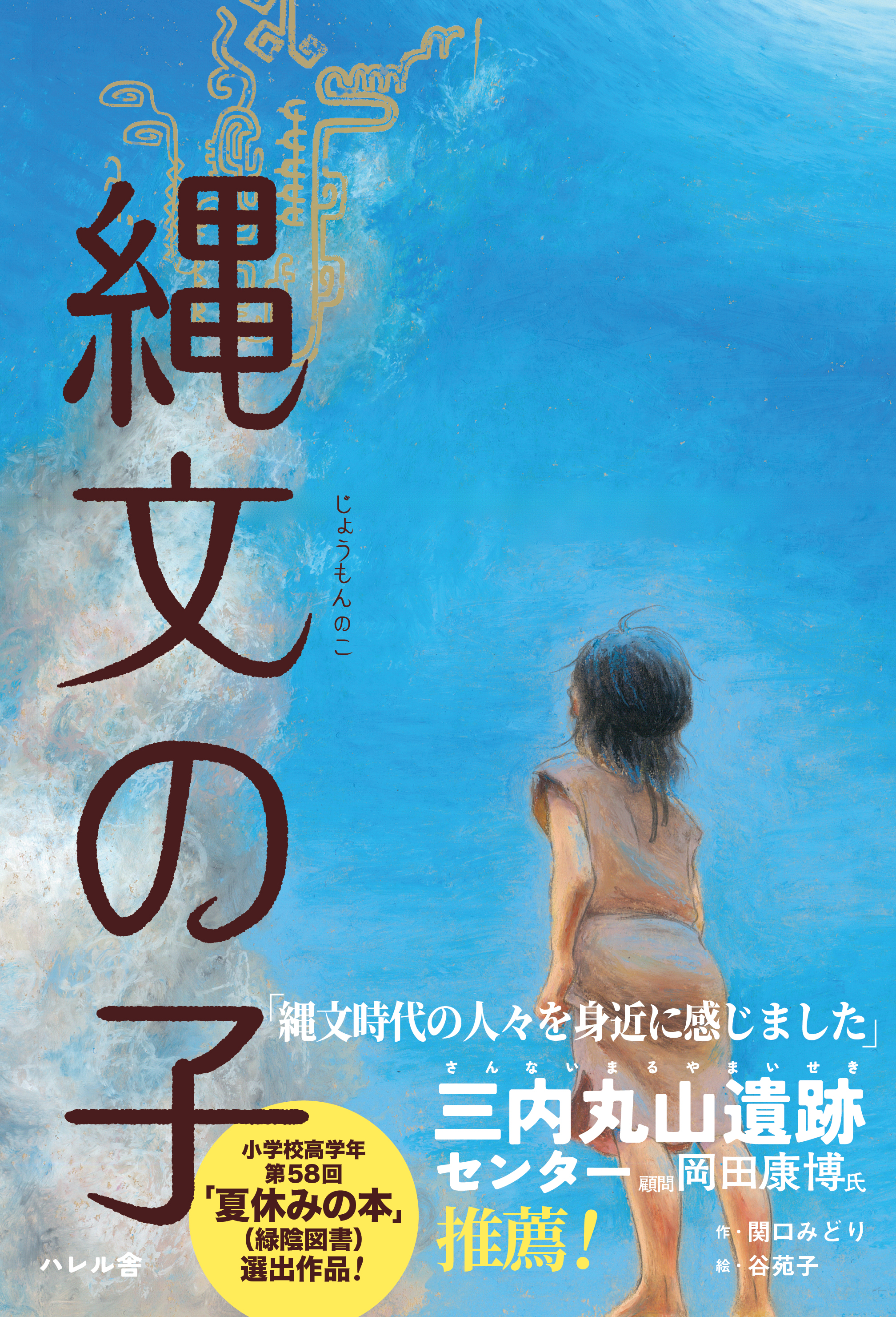 2024年11月20日発売！「縄文の子」関口みどり | ハレル舎の新刊案内