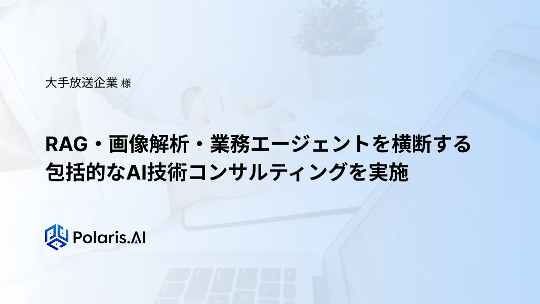 RAG技術・画像解析技術・AI利活用促進を横断する包括的なAIコンサルティングを実施