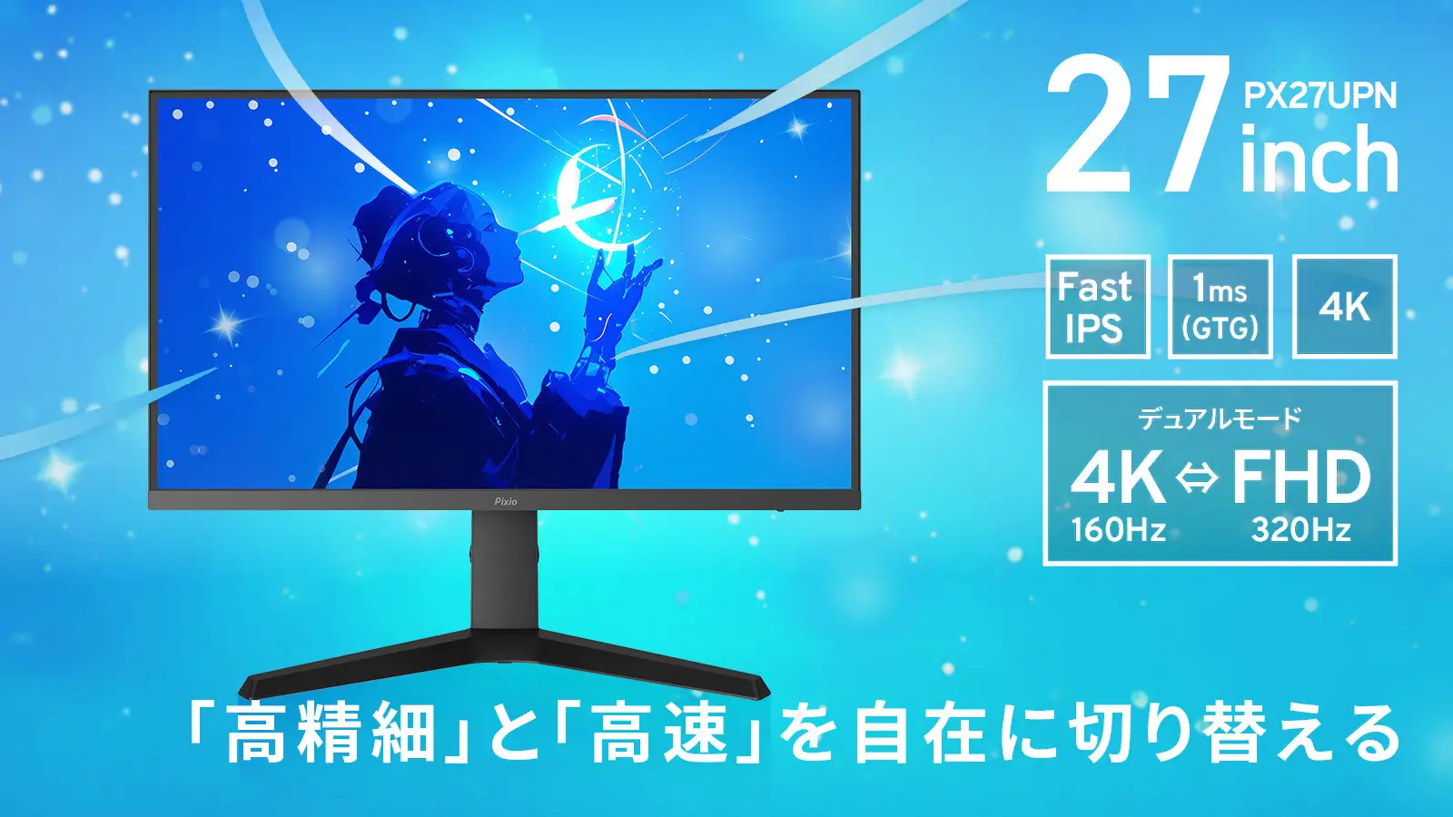Pixio」(ピクシオ)、デュアルモード(4K/160Hz⇔FHD/320Hz)搭載