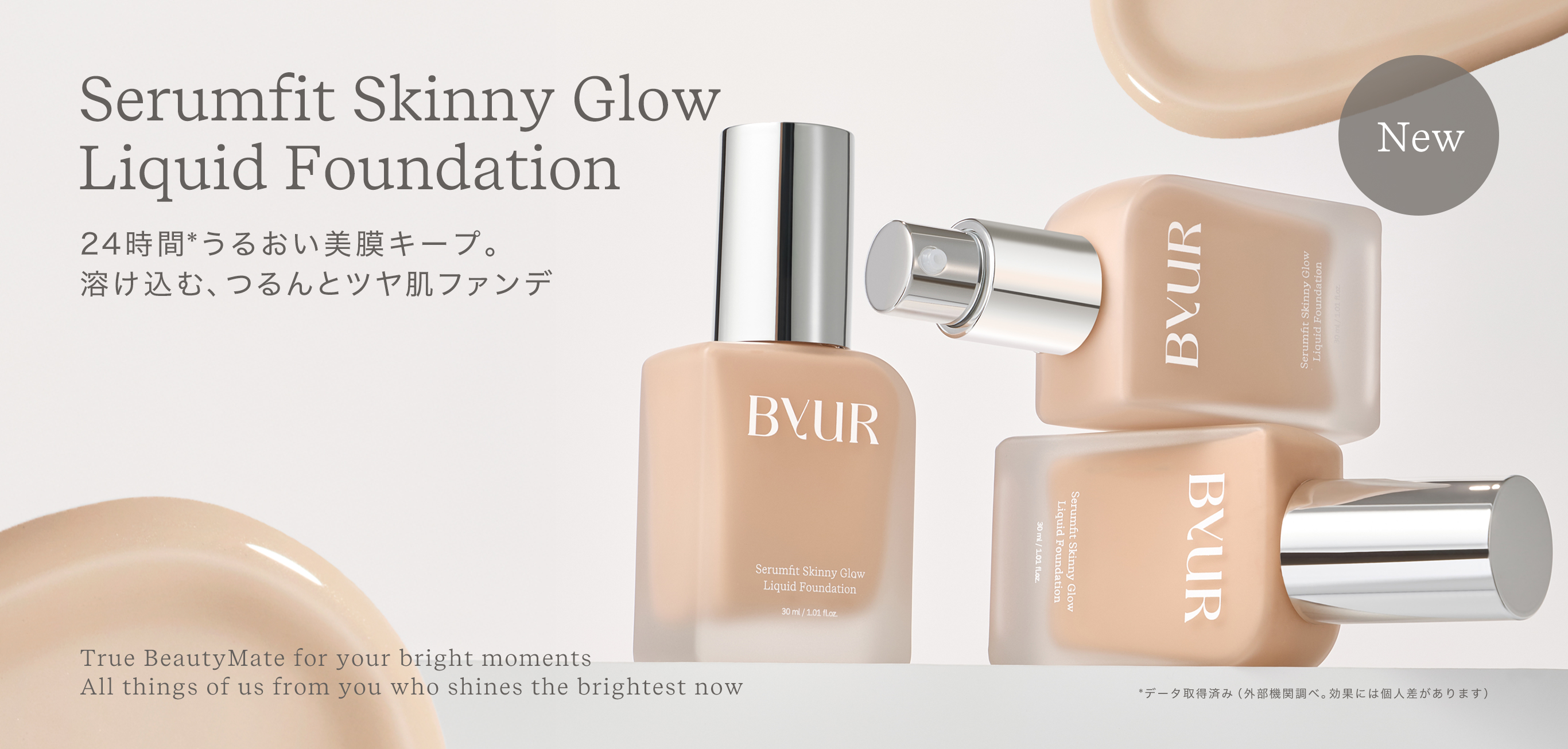 日韓共同開発コスメByUR】ブランド初となるリキッド