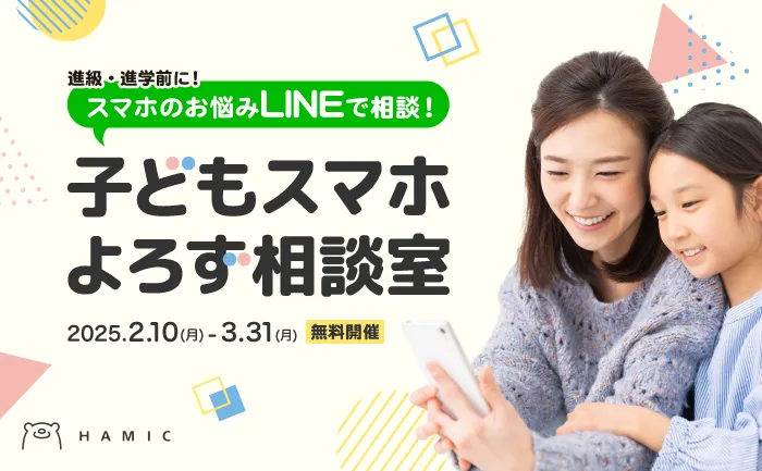 現実とデジタルの見守りを兼ね備えた安心設計のキッズスマホ「Hamic